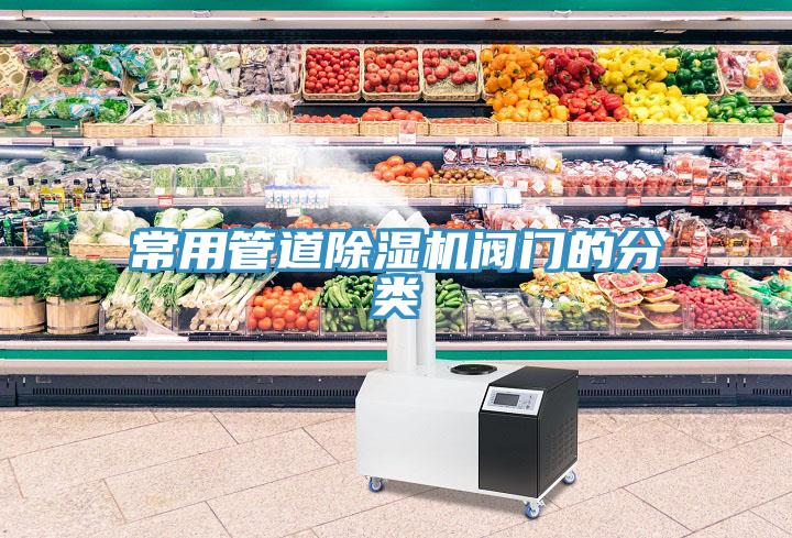 常用管道除濕機閥門的分類
