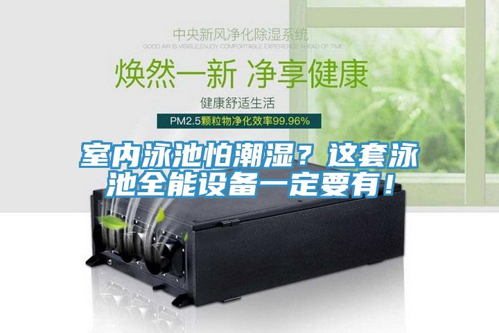 室內泳池怕潮濕?這套泳池全能設備一定要有!