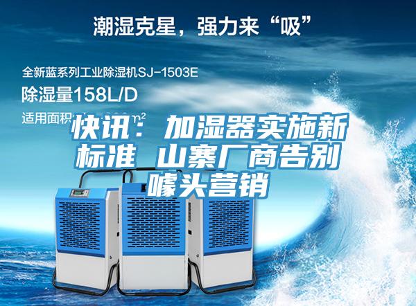 快訊：加濕器實(shí)施新標(biāo)準(zhǔn) 山寨廠商告別噱頭營(yíng)銷