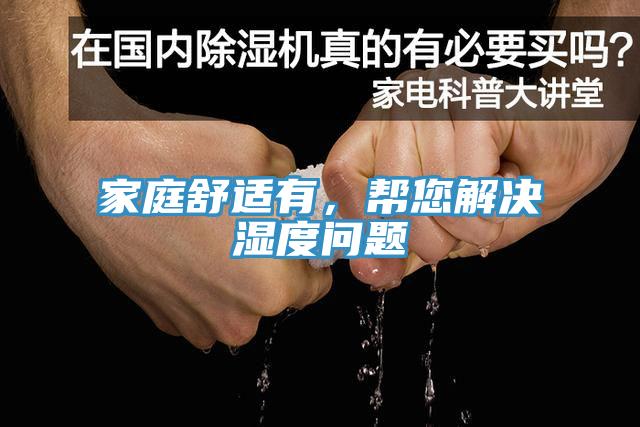 家庭舒適有，幫您解決濕度問題