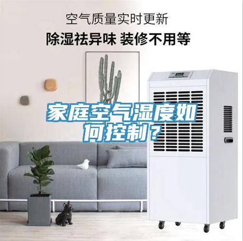 家庭空氣濕度如何控制？