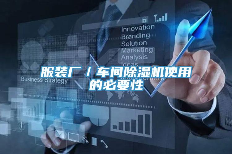 服裝廠／車(chē)間除濕機(jī)使用的必要性