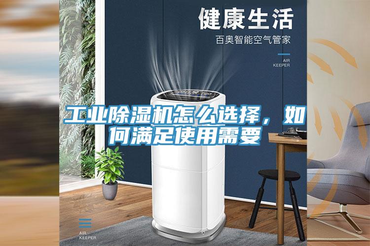 工業除濕機怎么選擇，如何滿足使用需要