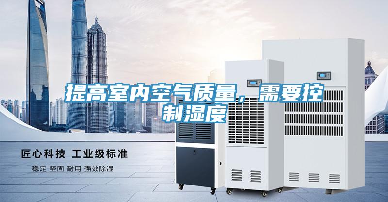 提高室內(nèi)空氣質(zhì)量,需要控制濕度