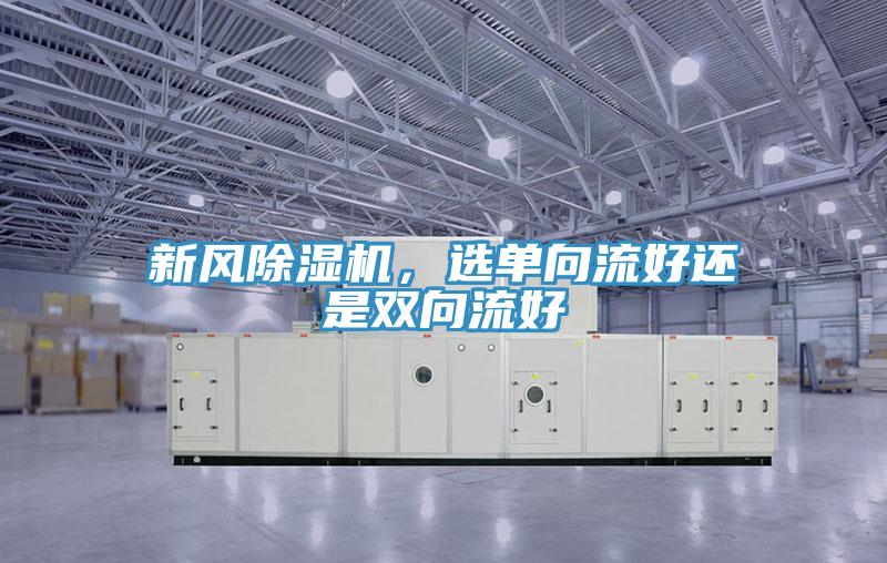 新風除濕機，選單向流好還是雙向流好