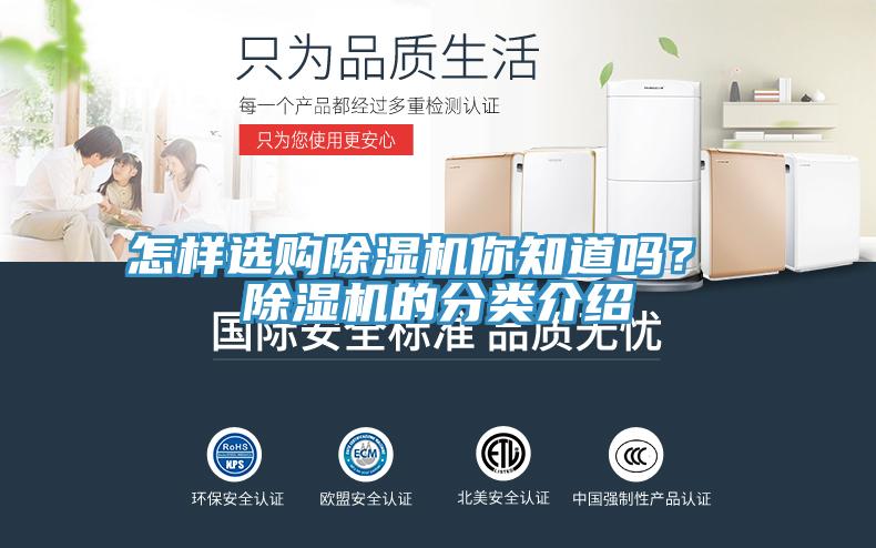 怎樣選購除濕機你知道嗎？ 除濕機的分類介紹