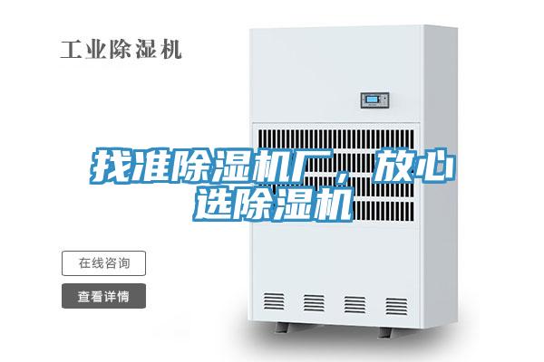 找準除濕機廠,放心選除濕機