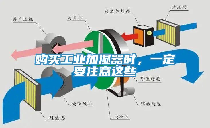購(gòu)買工業(yè)加濕器時(shí)，一定要注意這些