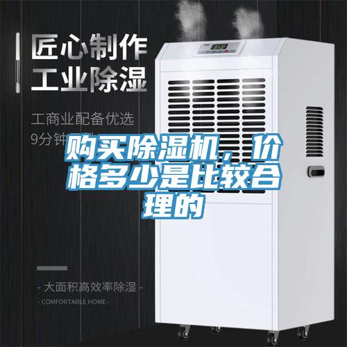 購買除濕機，價格多少是比較合理的