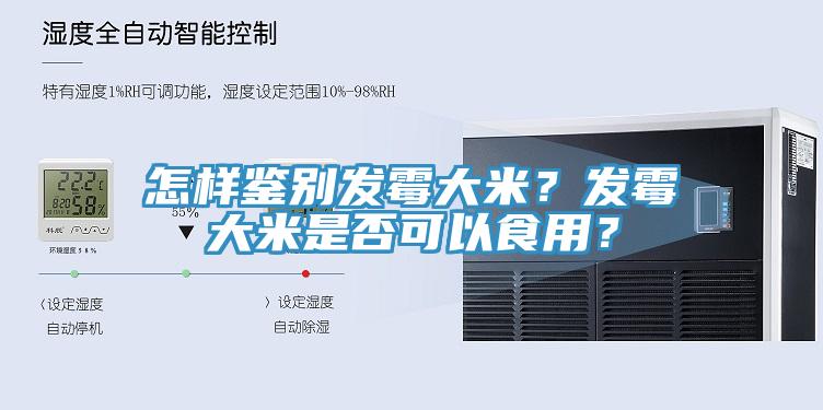 怎樣鑒別發霉大米？發霉大米是否可以食用？