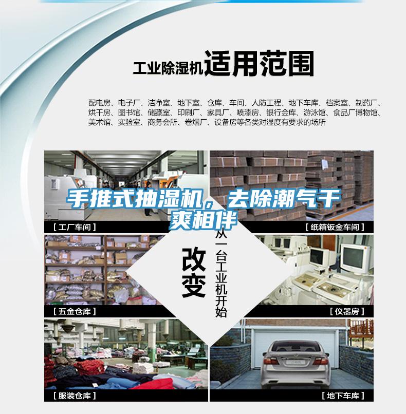 手推式抽濕機，去除潮氣干爽相伴