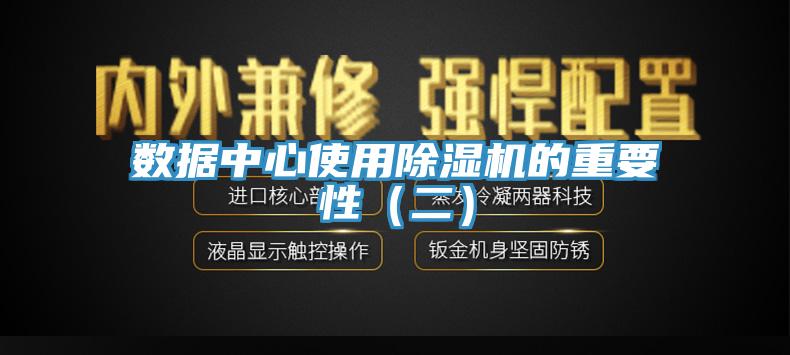 數(shù)據(jù)中心使用除濕機(jī)的重要性(二)