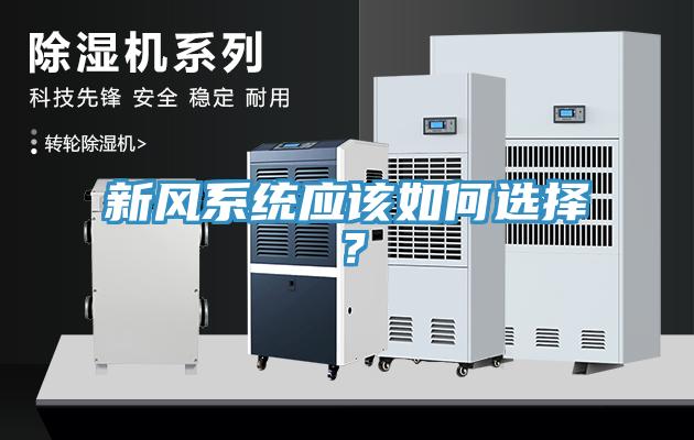 新風系統應該如何選擇？