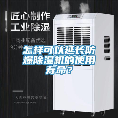 怎樣可以延長(zhǎng)防爆除濕機(jī)的使用壽命?