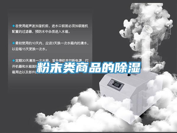 粉末類(lèi)商品的除濕