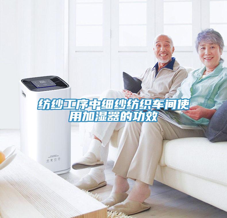紡紗工序中細(xì)紗紡織車(chē)間使用加濕器的功效