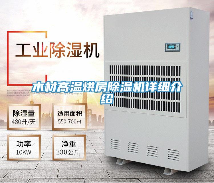 木材高溫烘房除濕機詳細(xì)介紹