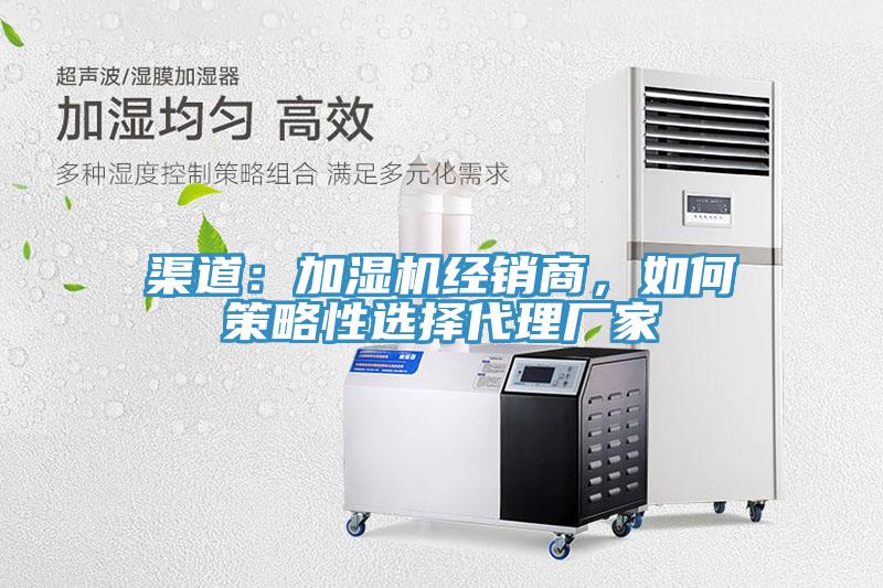 渠道：加濕機經銷商，如何策略性選擇代理廠家