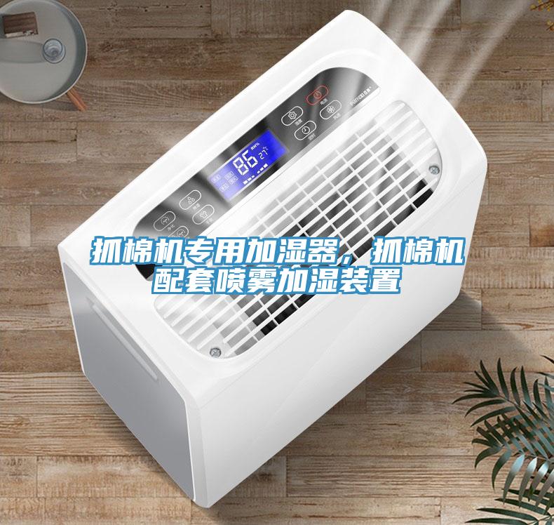 抓棉機專用加濕器,抓棉機配套噴霧加濕裝置