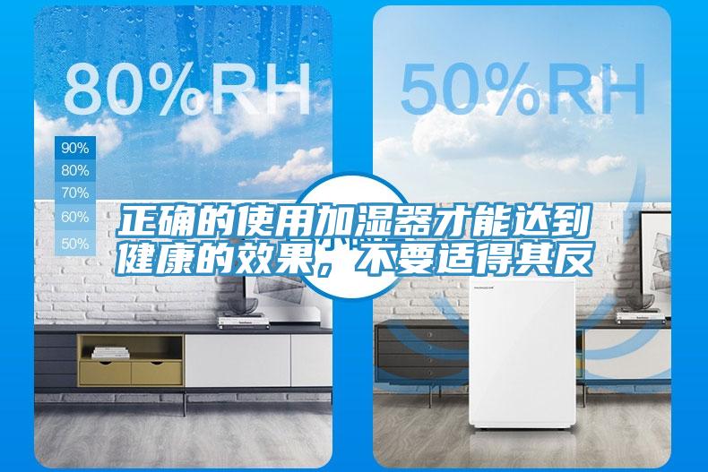 正確的使用加濕器才能達到健康的效果，不要適得其反