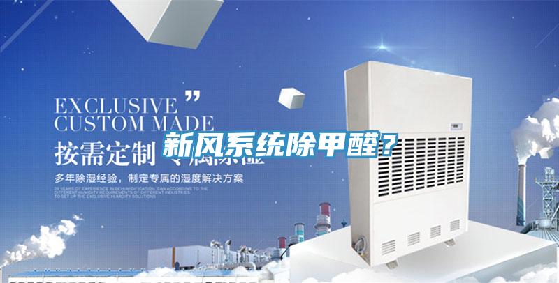 新風系統除甲醛？
