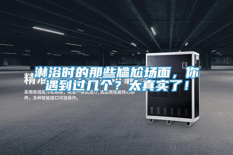 淋浴時的那些尷尬場面，你遇到過幾個？太真實了！