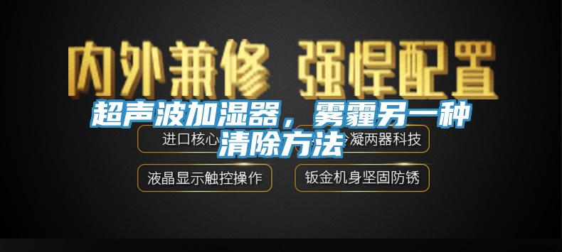 超聲波加濕器，霧霾另一種清除方法
