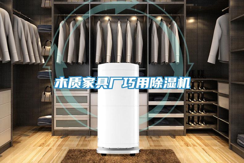 木質(zhì)家具廠巧用除濕機