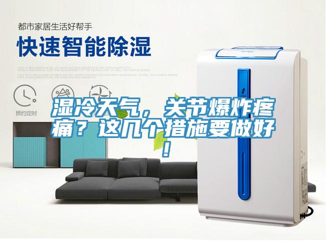 濕冷天氣，關(guān)節(jié)爆炸疼痛？這幾個(gè)措施要做好！