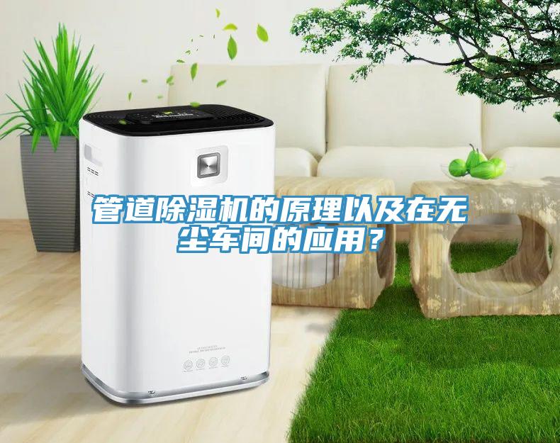 管道除濕機的原理以及在無塵車間的應用？
