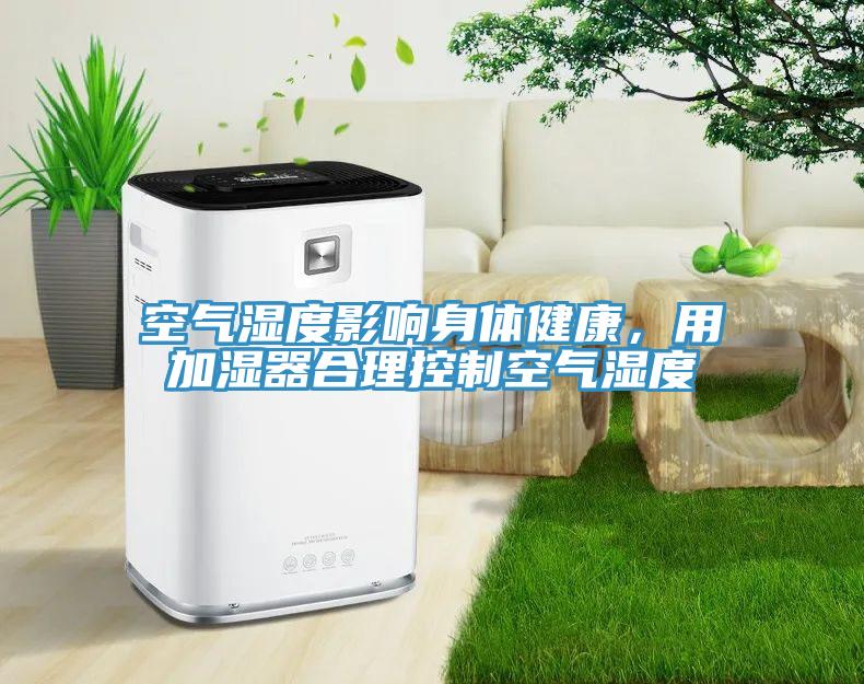 空氣濕度影響身體健康，用加濕器合理控制空氣濕度