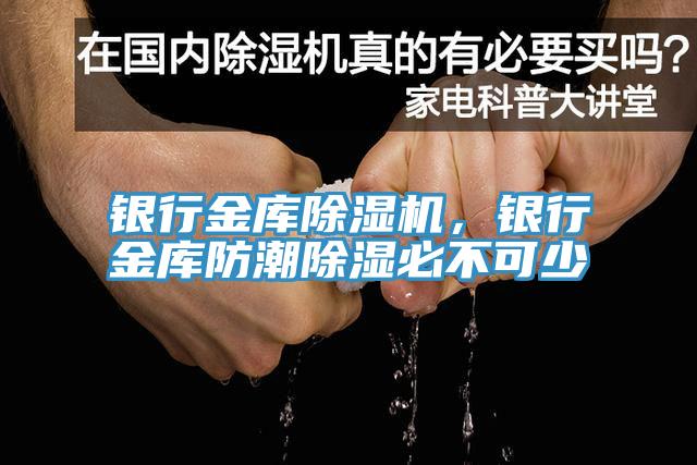 銀行金庫除濕機，銀行金庫防潮除濕必不可少