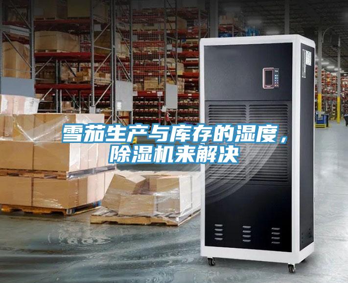 雪茄生產與庫存的濕度，除濕機來解決