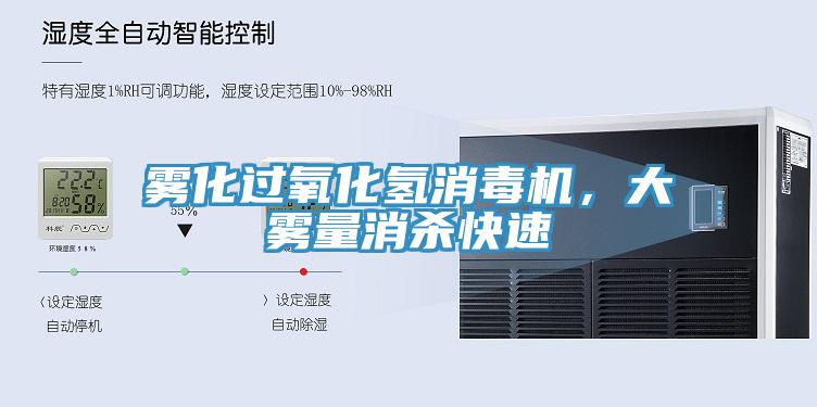 霧化過氧化氫消毒機，大霧量消殺快速