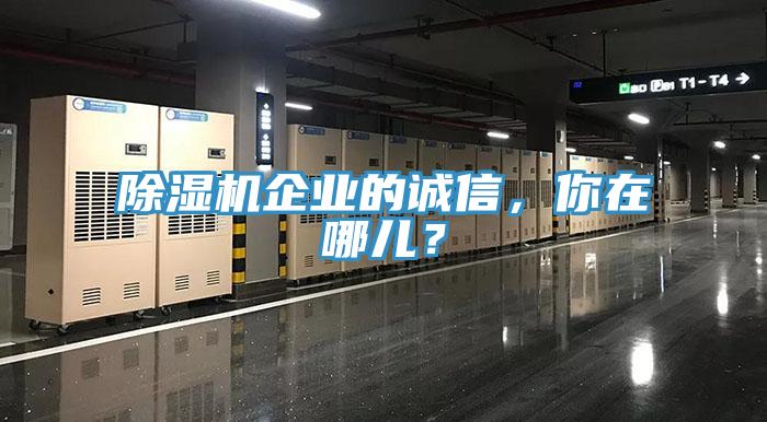 除濕機企業的誠信，你在哪兒？