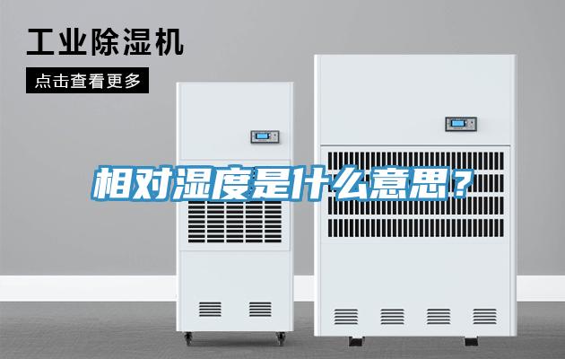 相對濕度是什么意思？