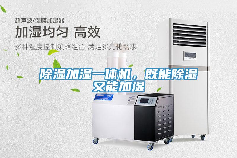 除濕加濕一體機(jī)，既能除濕又能加濕