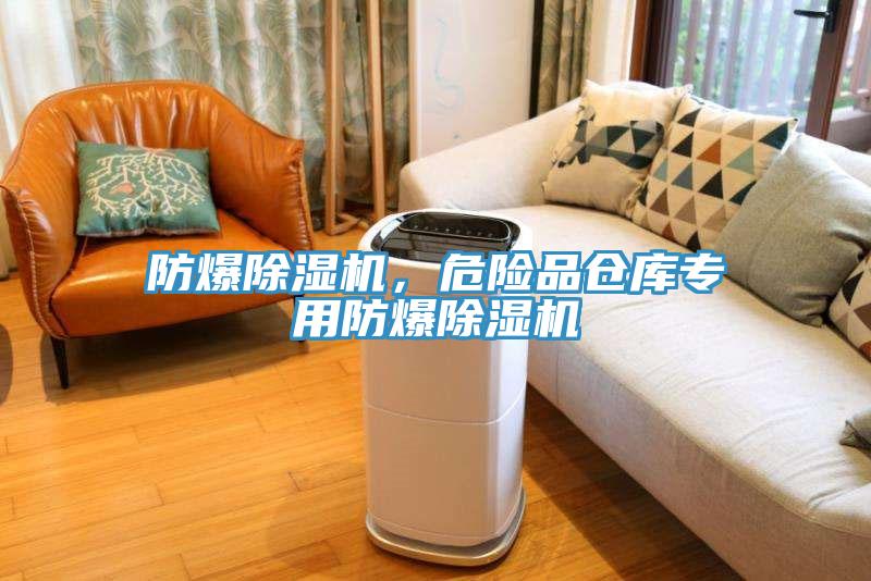 防爆除濕機(jī)，危險(xiǎn)品倉(cāng)庫(kù)專(zhuān)用防爆除濕機(jī)