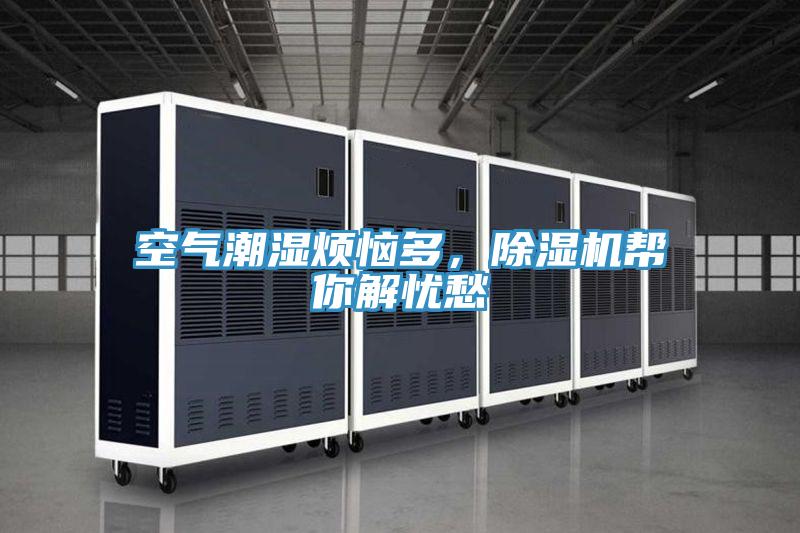 空氣潮濕煩惱多，除濕機幫你解憂愁