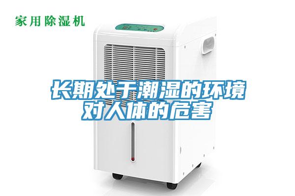長期處于潮濕的環(huán)境對人體的危害