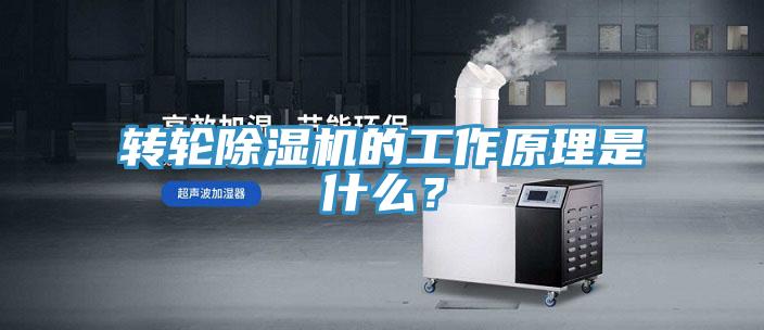 轉輪除濕機的工作原理是什么？
