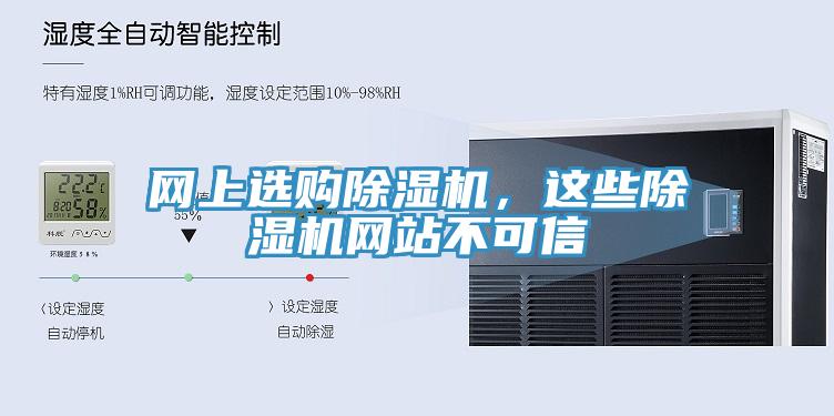 網上選購除濕機,這些除濕機網站不可信