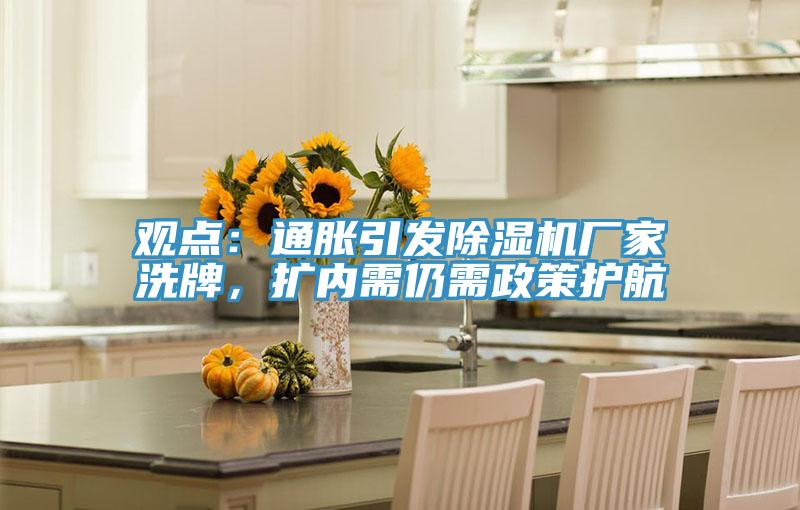 觀點：通脹引發除濕機廠家洗牌，擴內需仍需政策護航