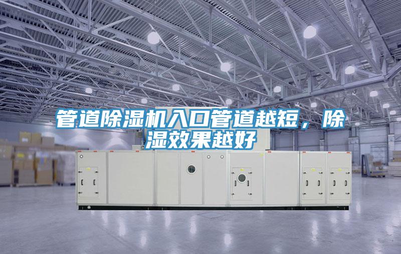 管道除濕機入口管道越短，除濕效果越好