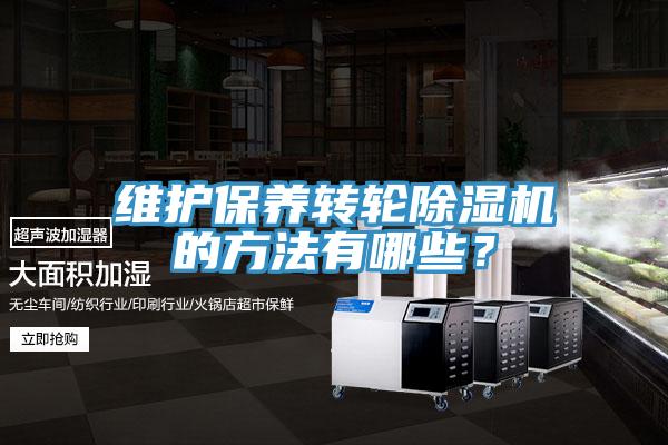 維護保養轉輪除濕機的方法有哪些?