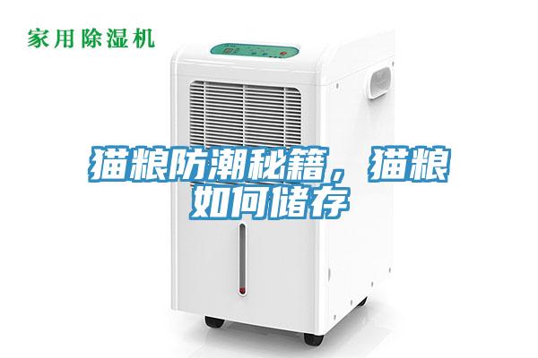 貓糧防潮秘籍，貓糧如何儲存