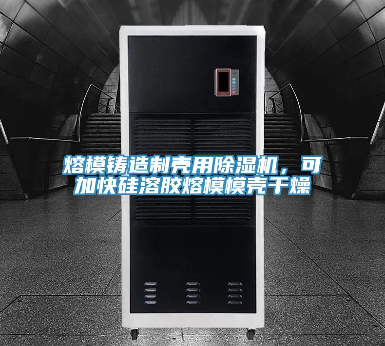 熔模鑄造制殼用除濕機，可加快硅溶膠熔模模殼干燥