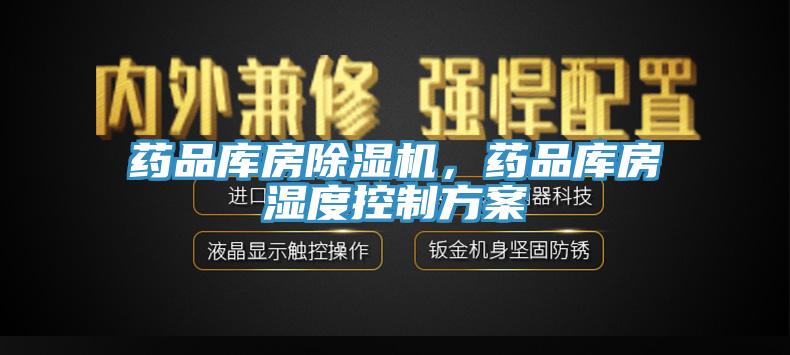 藥品庫房除濕機,藥品庫房濕度控制方案