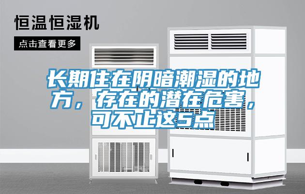 長期住在陰暗潮濕的地方，存在的潛在危害，可不止這5點
