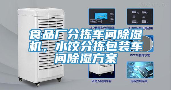 食品廠分揀車間除濕機，水餃分揀包裝車間除濕方案